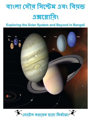 cover image of বাংলা সৌর সিস্টেম এবং বিয়ন্ড এক্সপ্লোরিং